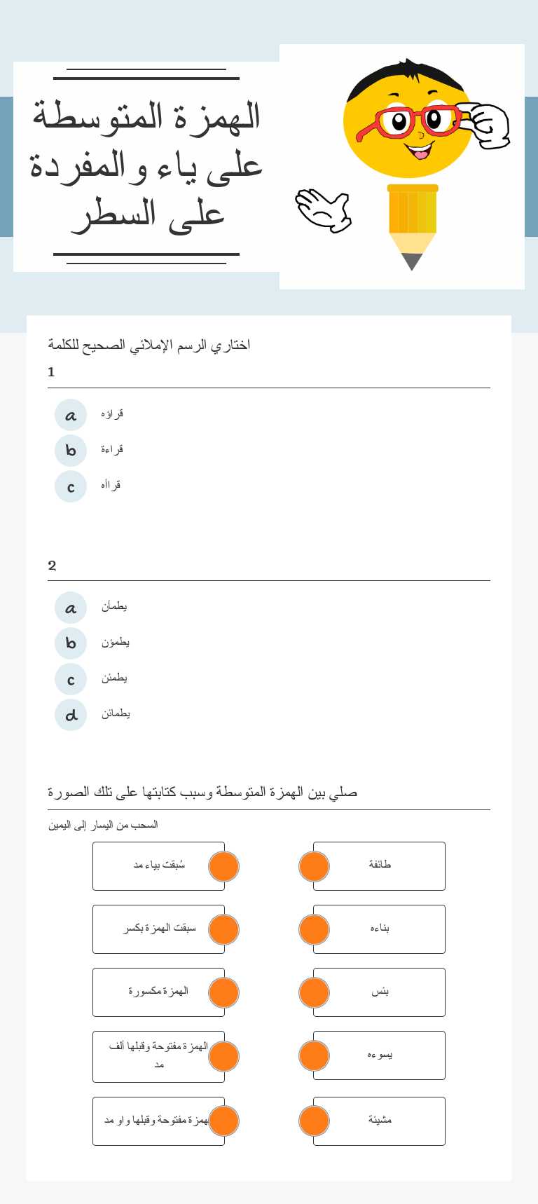 الهمزة المتوسطة على ياء والمفردة على السطر Grade 8 worksheet preview