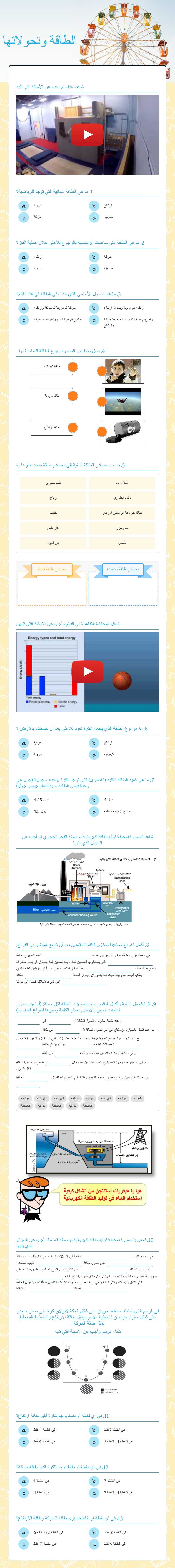 الطاقة وتحولاتها worksheet preview image