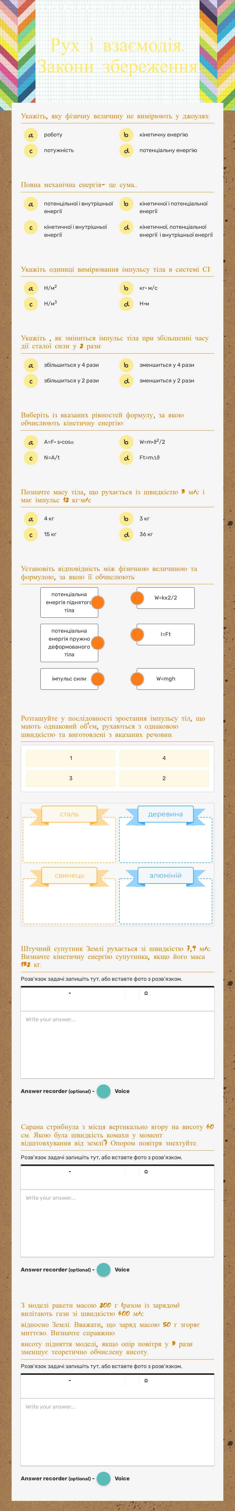 Рух і взаємодія. Закони збереження worksheet preview image