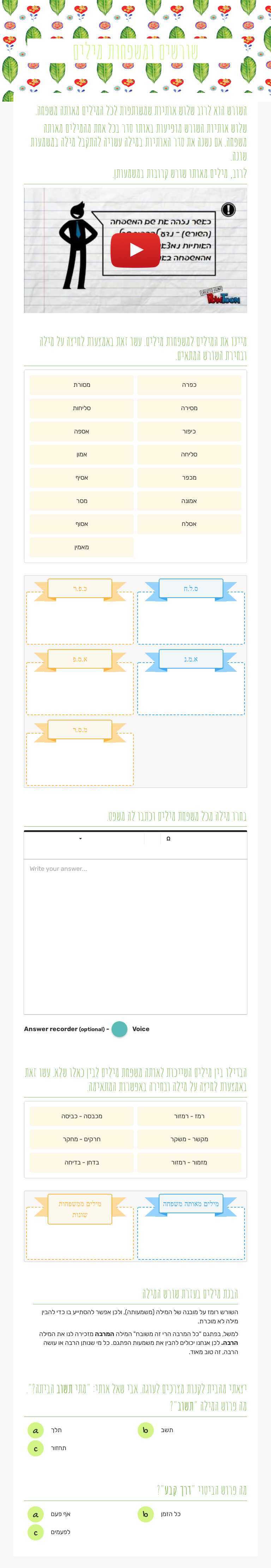 שורשים ומשפחות מילים worksheet preview image