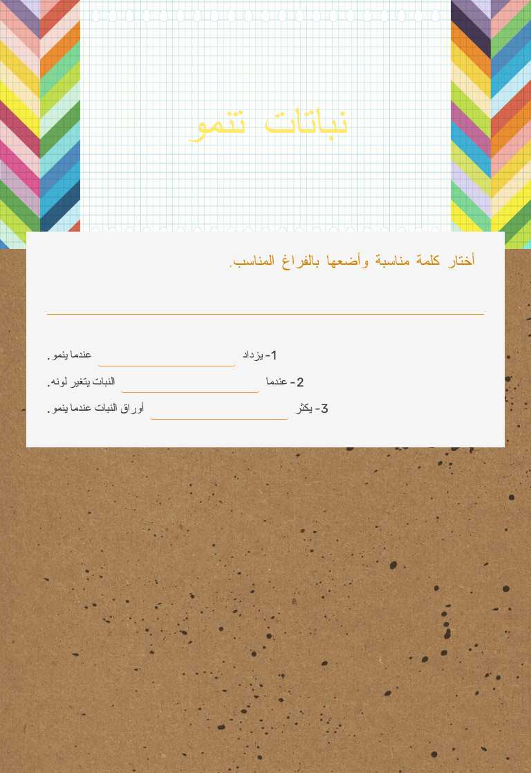 نباتات تنمو worksheet preview image