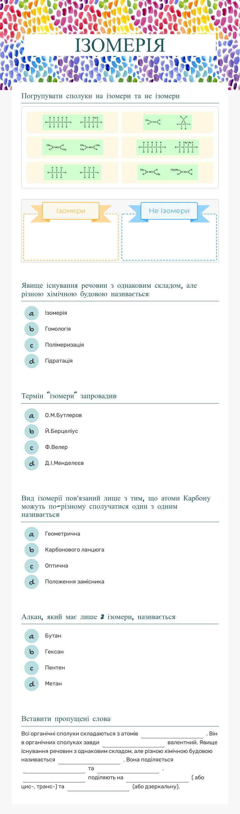 ІЗОМЕРІЯ worksheet preview image