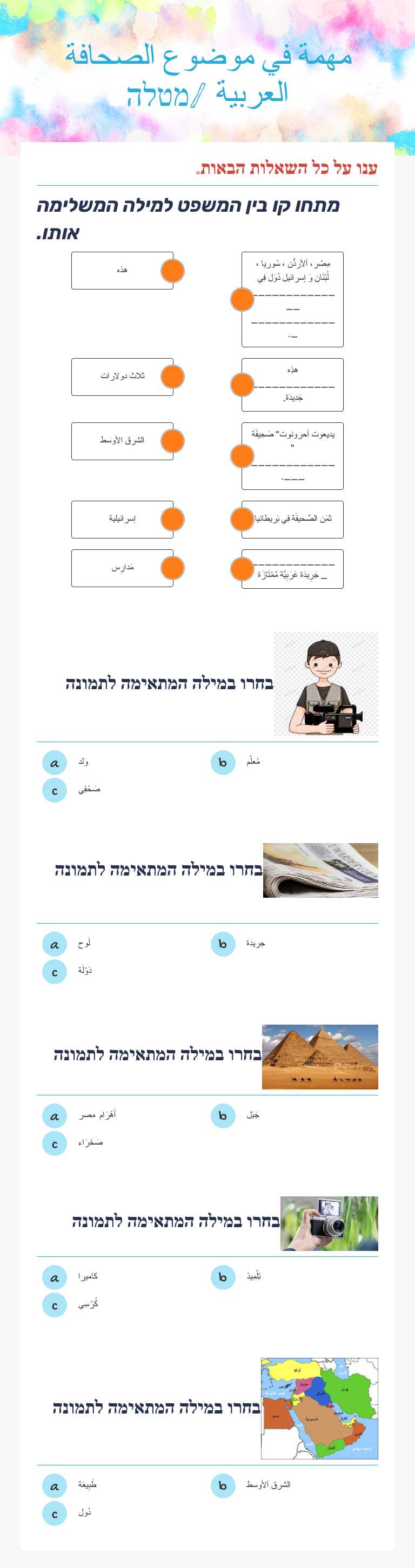 مهمة في موضوع الصحافة العربية /מטלה worksheet preview image