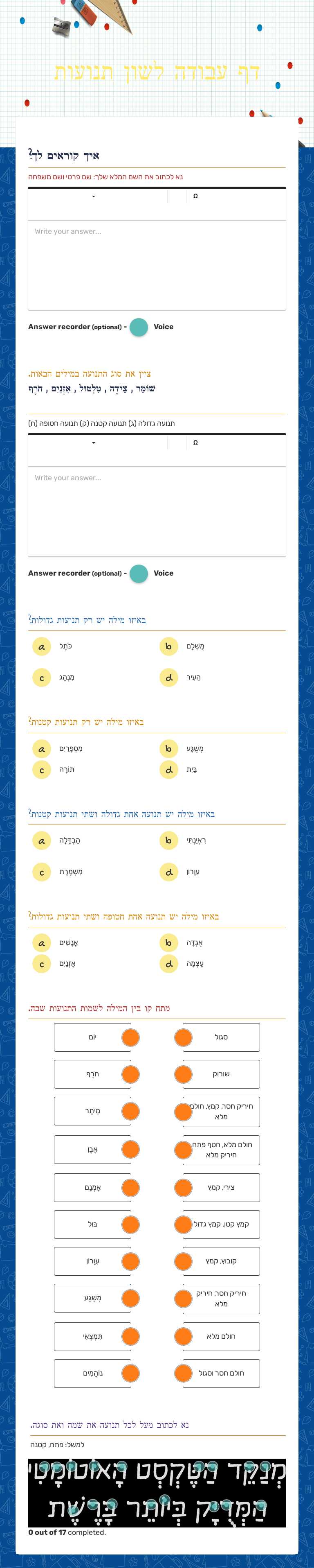 דף עבודה לשון
תנועות worksheet preview image