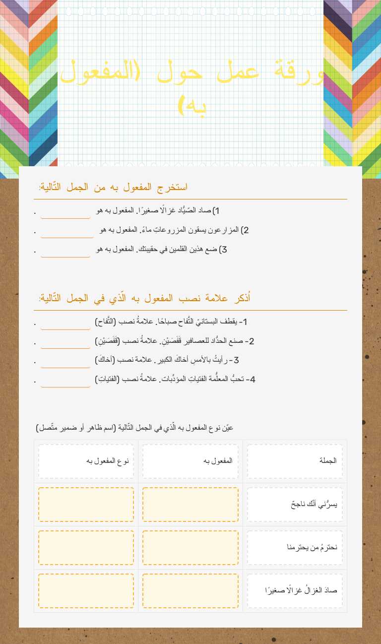 ورقة عمل حول (المفعول به) worksheet preview image