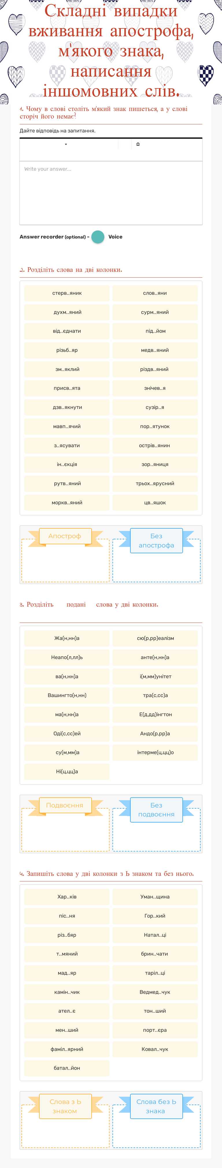 Складні випадки вживання апострофа, м'якого знака, написання  іншомовних слів. worksheet preview image