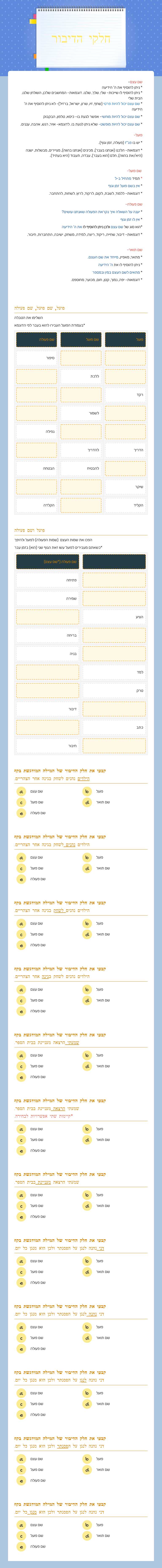 חלקי הדיבור Grade 7 worksheet preview