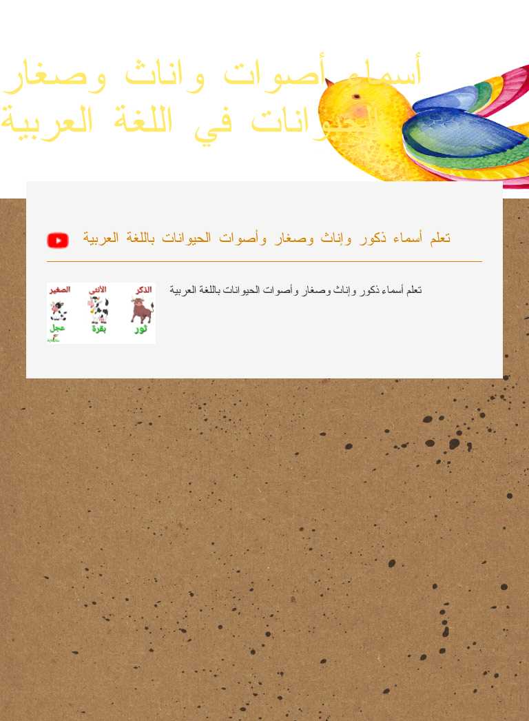 أسماء أصوات واناث وصغار الحيوانات في اللغة العربية Grade 5 worksheet preview