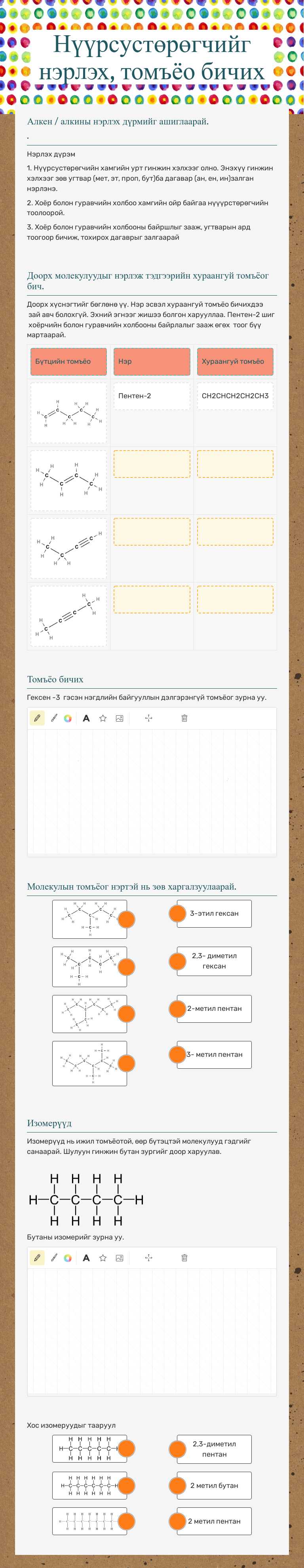 Нүүрсустөрөгчийг нэрлэх, томъёо бичих worksheet preview image