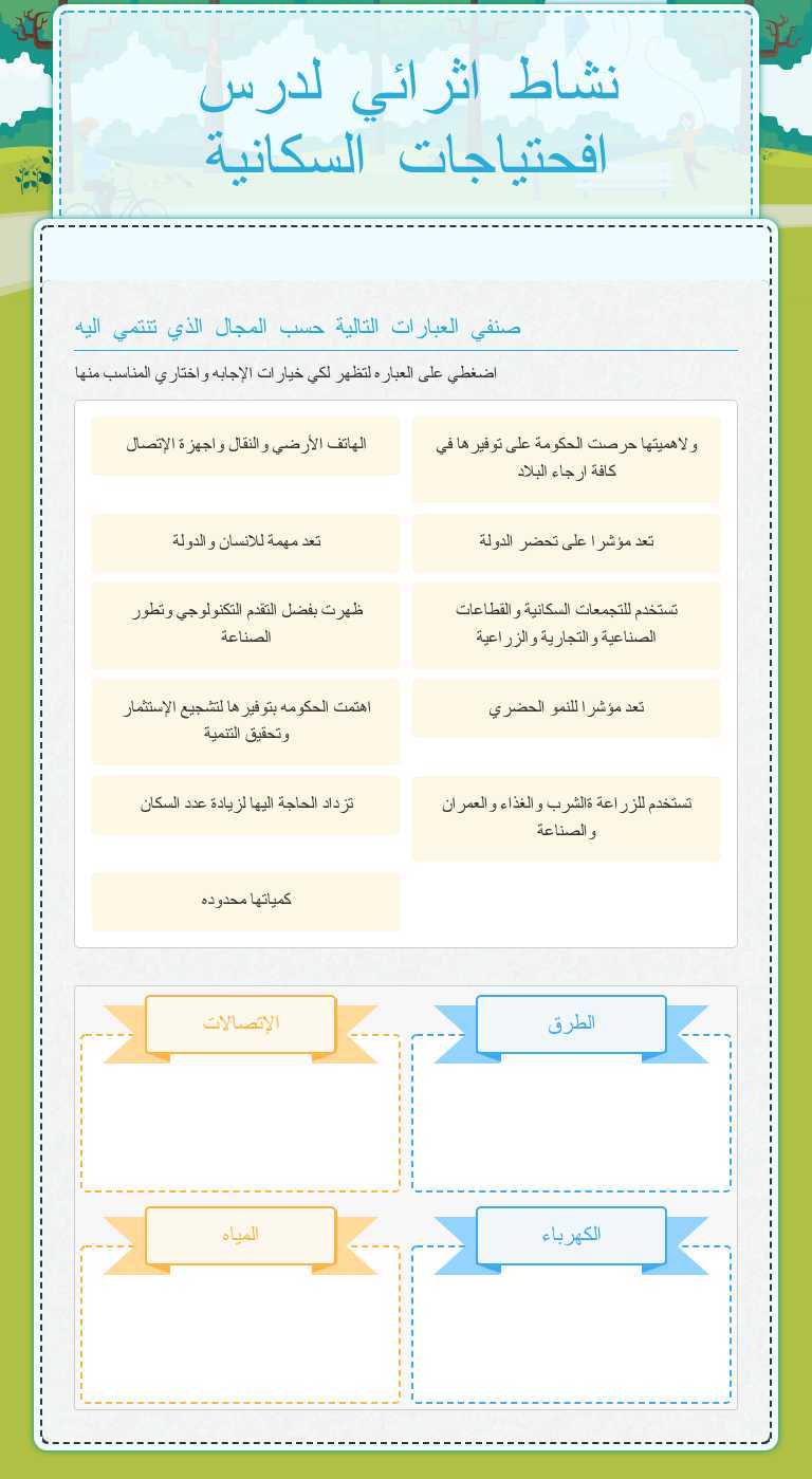 نشاط اثرائي لدرس افحتياجات السكانية worksheet preview image