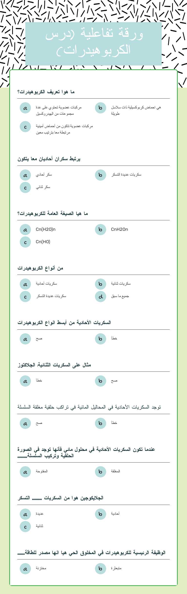 ورقة تفاعلية (درس الكربوهيدرات) worksheet preview image