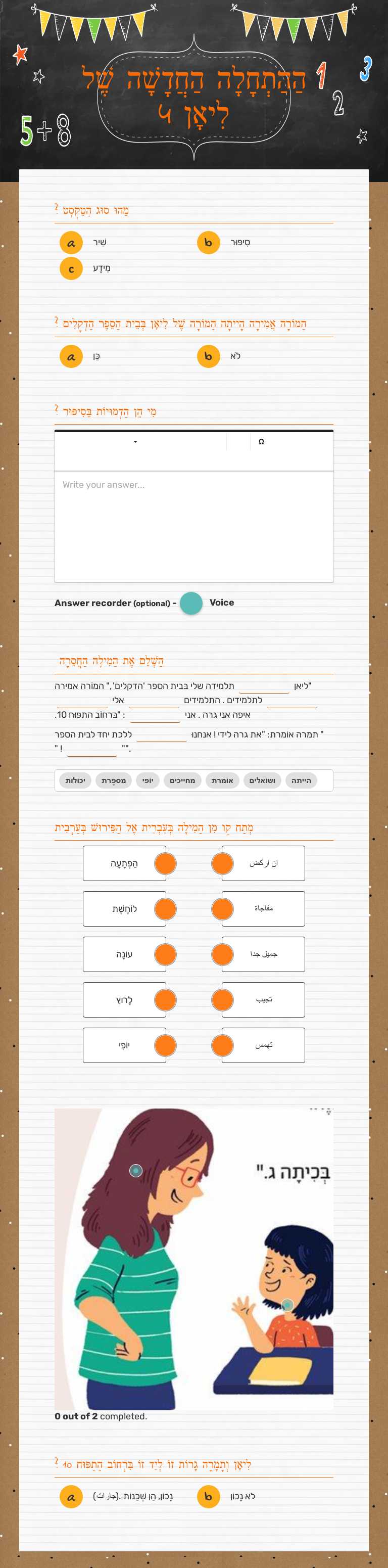 הַהַתְחָלָה הַחֲדָשָׁה שֶׁל לִיאָן 4 worksheet preview image