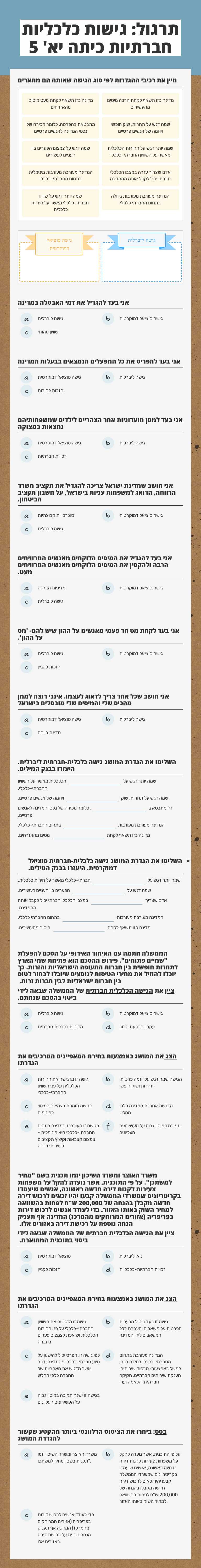 תרגול: גישות כלכליות חברתיות כיתה יא' 5 worksheet preview image