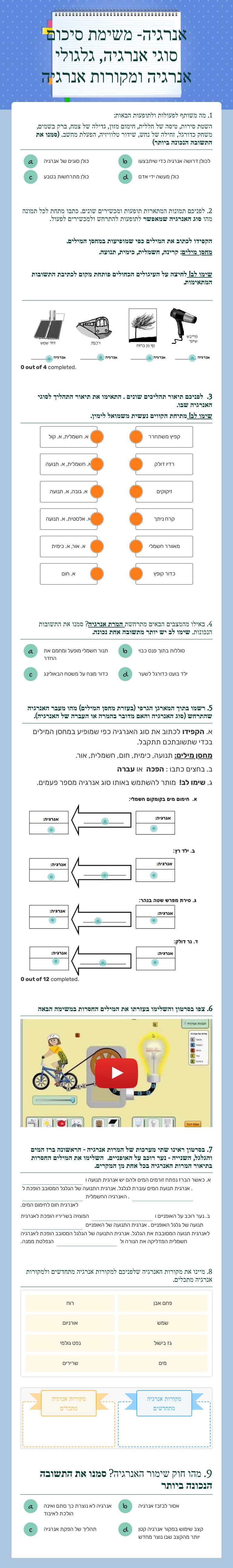 אנרגיה- משימת סיכום    
 סוגי אנרגיה, גלגולי אנרגיה ומקורות אנרגיה worksheet preview image