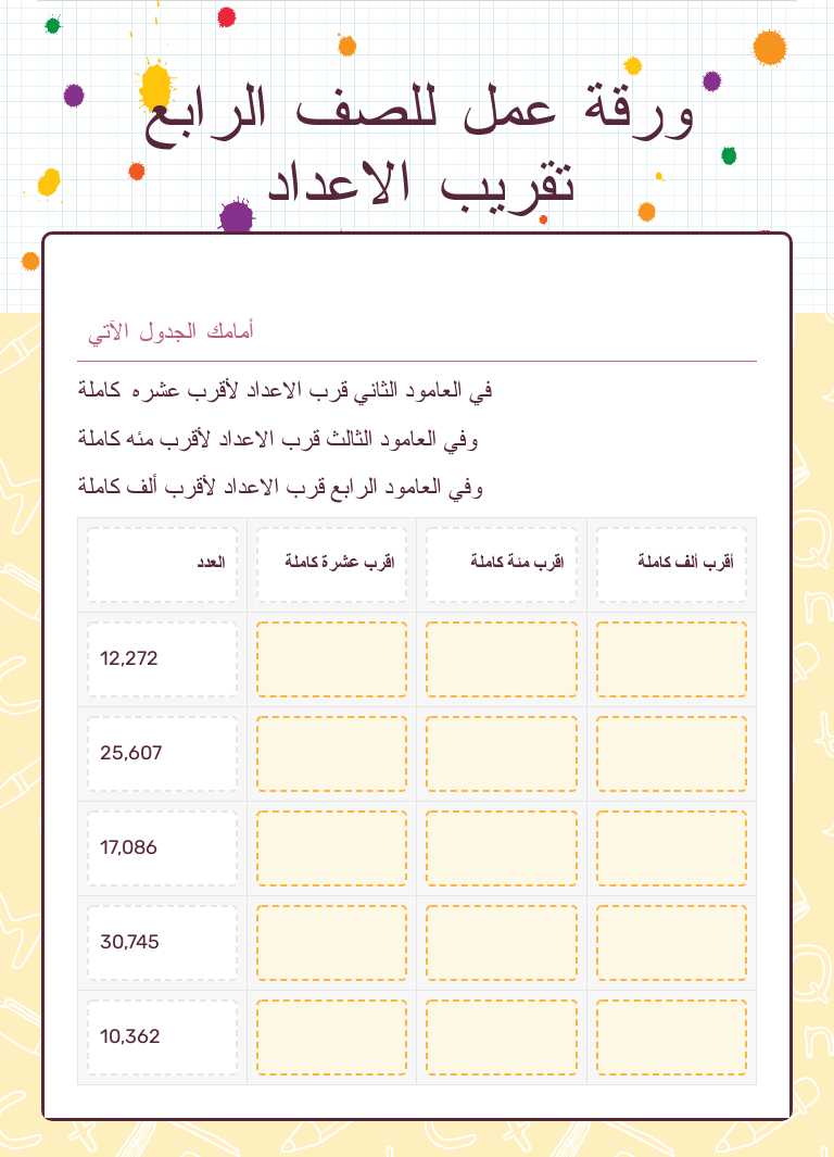 ورقة عمل للصف الرابع 
 تقريب الاعداد Grade 4 worksheet preview