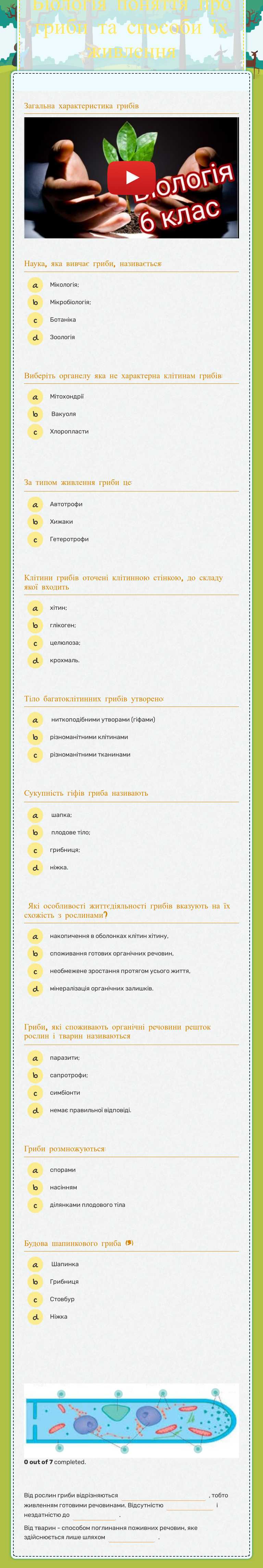 Біологія поняття про гриби та способи їх живлення Grade 6 worksheet preview