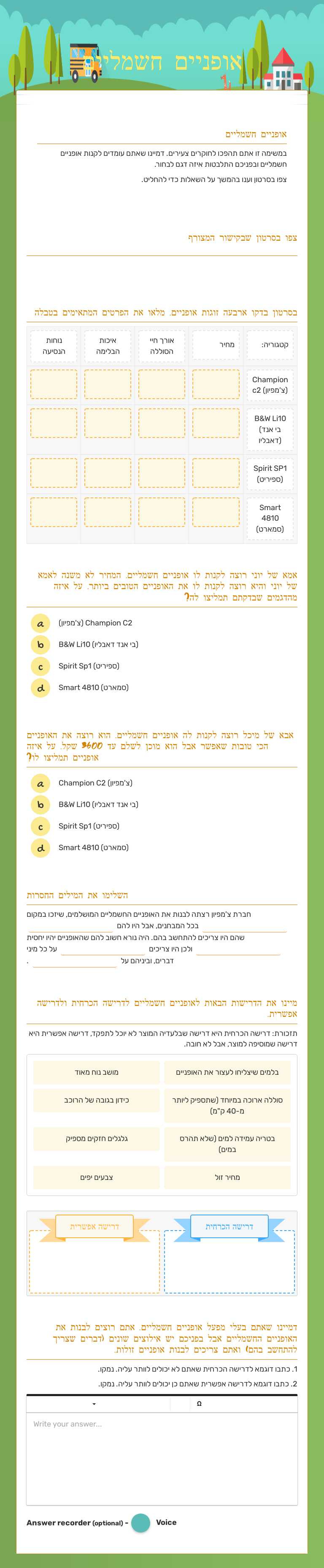 אופניים חשמליים worksheet preview image
