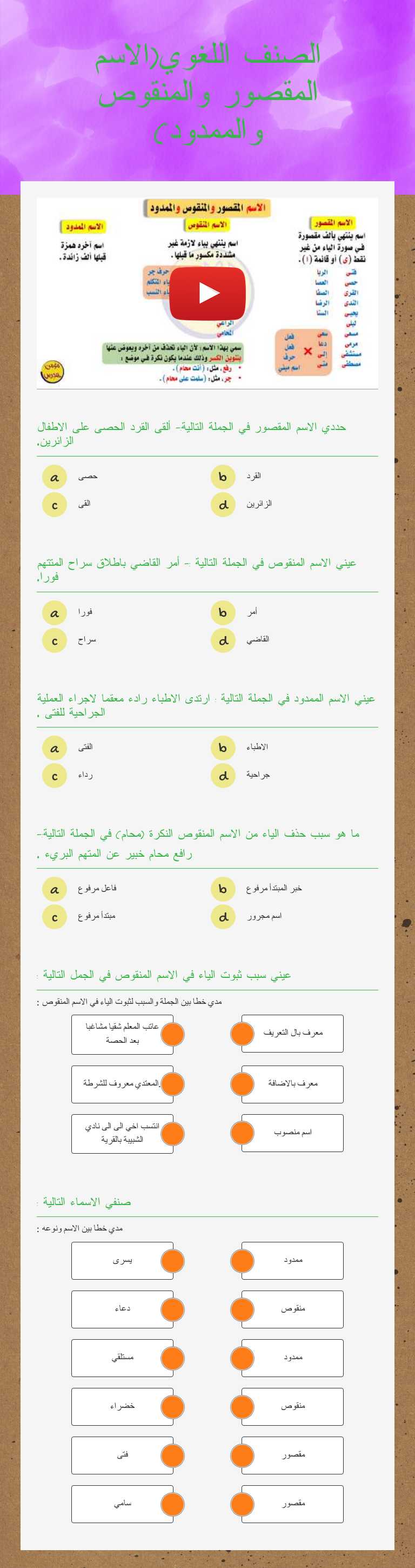 الصنف اللغوي(الاسم المقصور والمنقوص والممدود) worksheet preview image