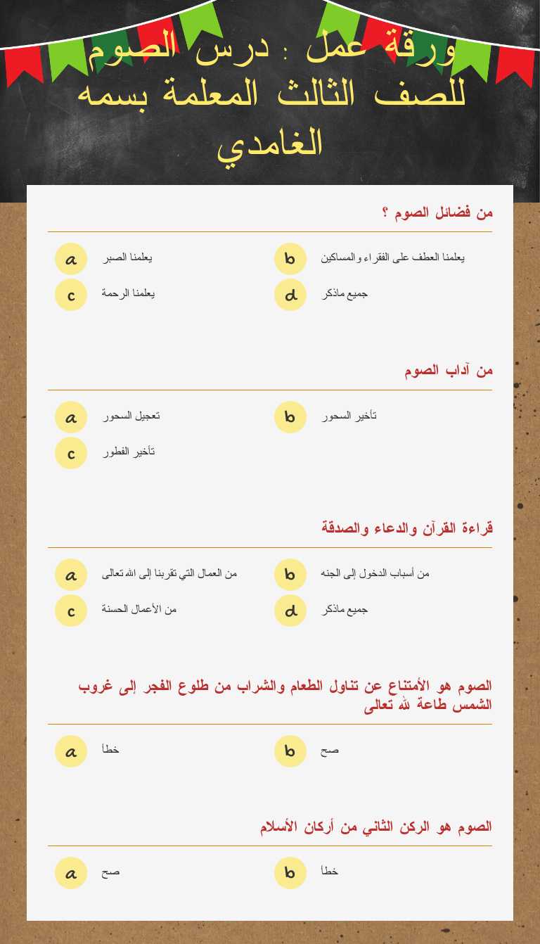ورقة عمل : درس الصوم  للصف الثالث  المعلمة بسمه الغامدي worksheet preview image