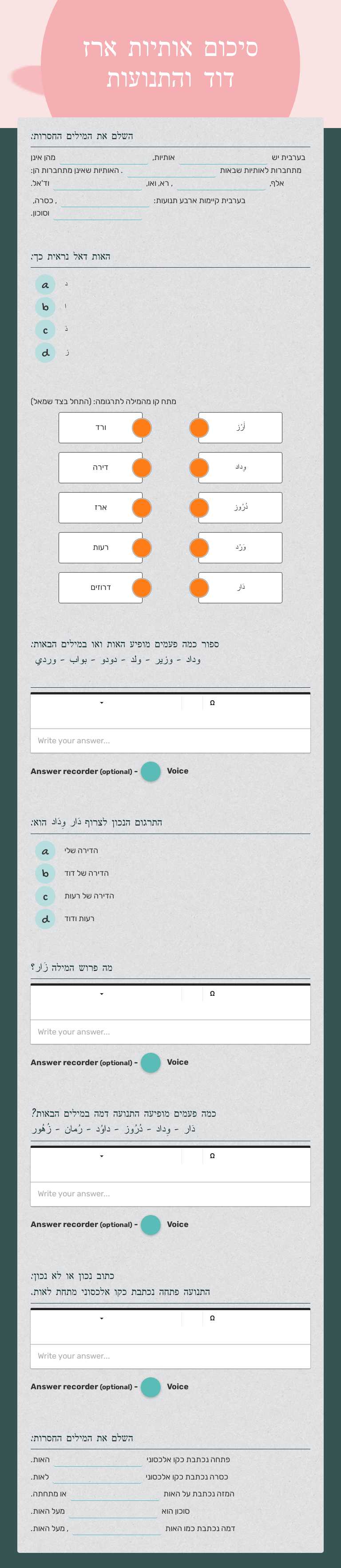 סיכום אותיות ארז דוד והתנועות worksheet preview image
