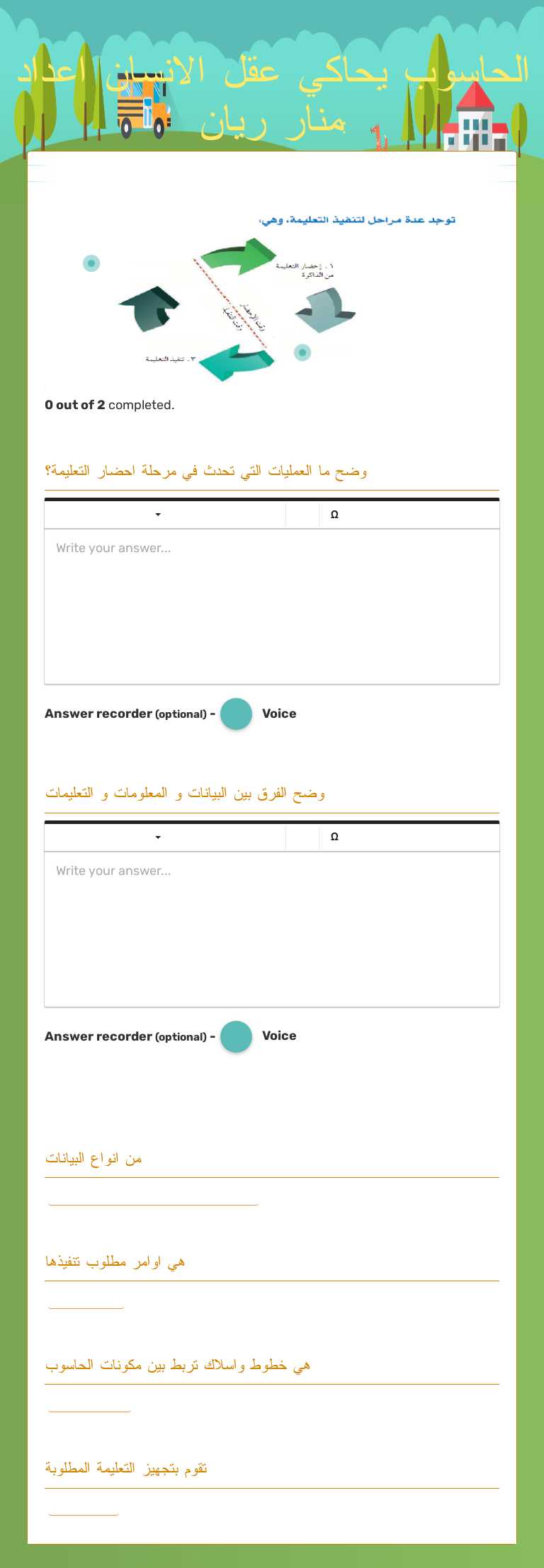 الحاسوب يحاكي عقل الانسان
اعداد :منار ريان worksheet preview image