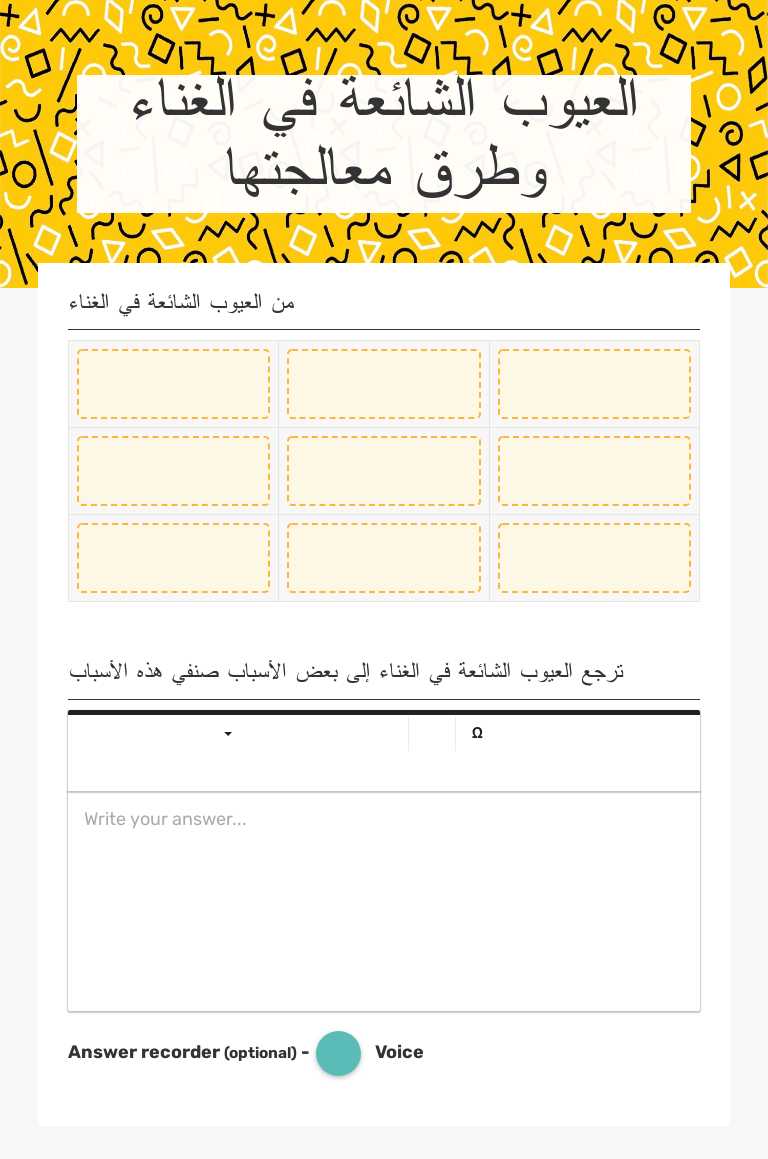 العيوب الشائعة في الغناء وطرق معالجتها worksheet preview image