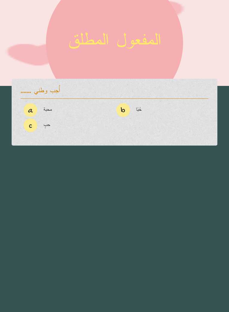 المفعول المطلق worksheet preview image