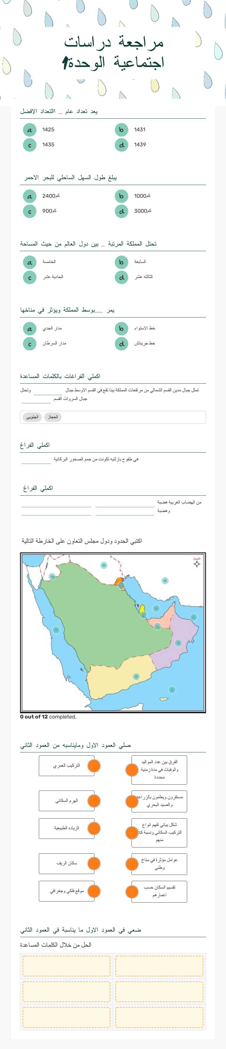 مراجعة دراسات اجتماعية الوحدة1 worksheet preview image