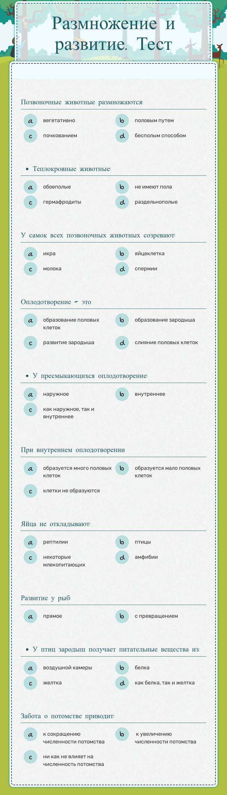 Размножение и развитие.        Тест worksheet preview image
