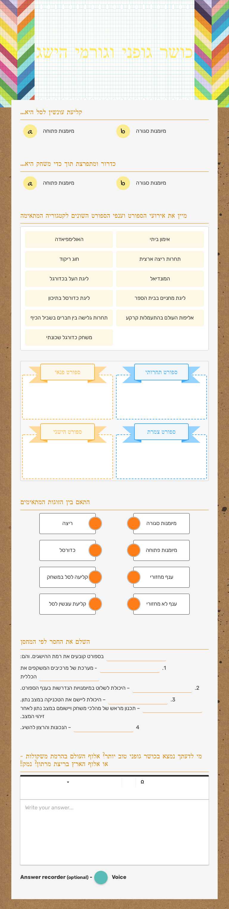 כושר גופני וגורמי הישג worksheet preview image