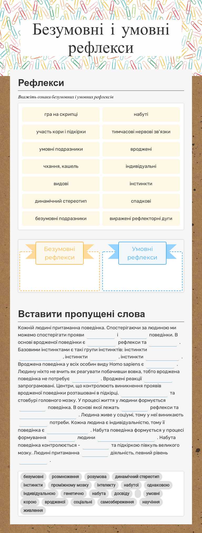 Безумовні і умовні рефлекси worksheet preview image
