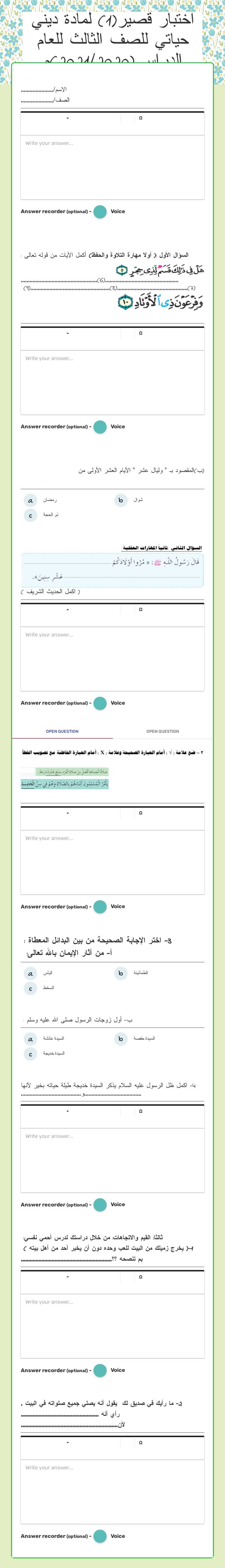 اختبار قصير(1) لمادة ديني حياتي للصف الثالث للعام الدراسي(2021/2020)م worksheet preview image