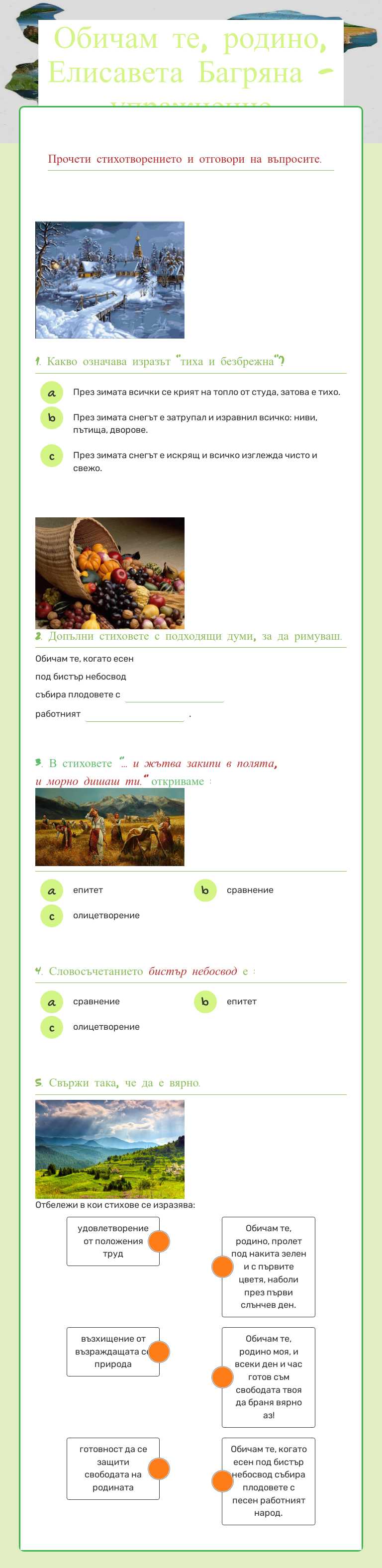 Обичам те, родино, Елисавета Багряна - упражнение Grade 4 worksheet preview