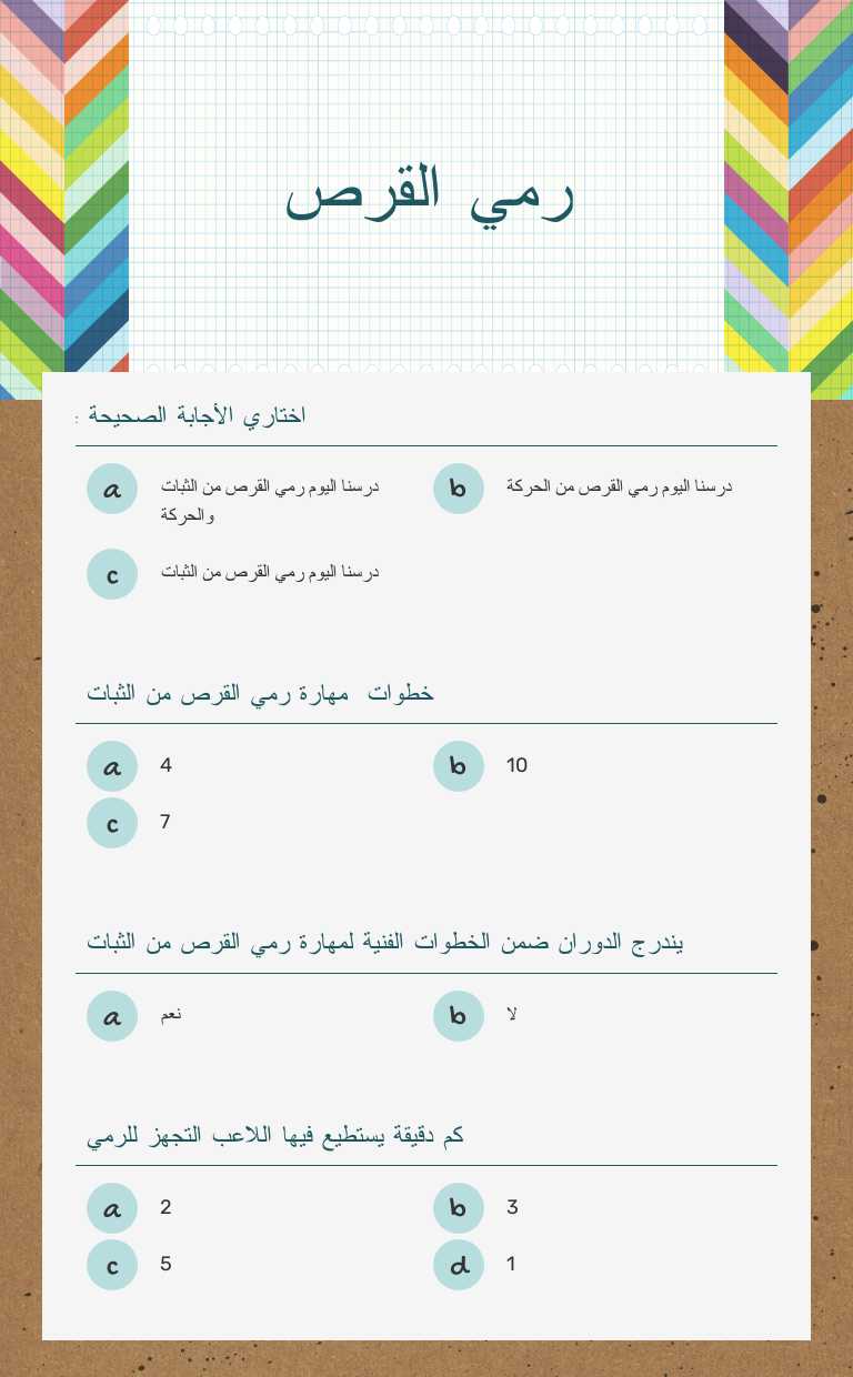 رمي القرص worksheet preview image