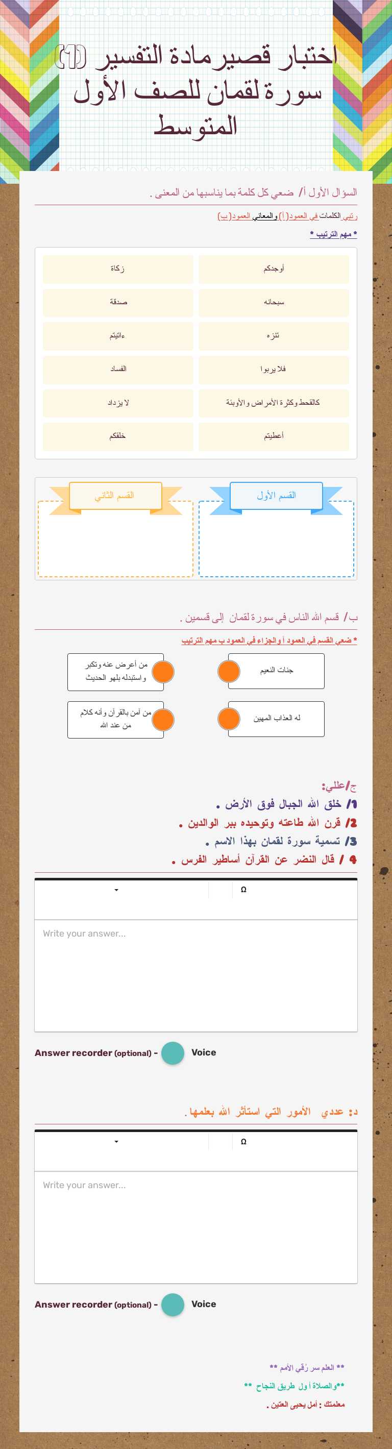 اختبار قصيرمادة التفسير  (1)              سورة لقمان للصف الأول المتوسط worksheet preview image