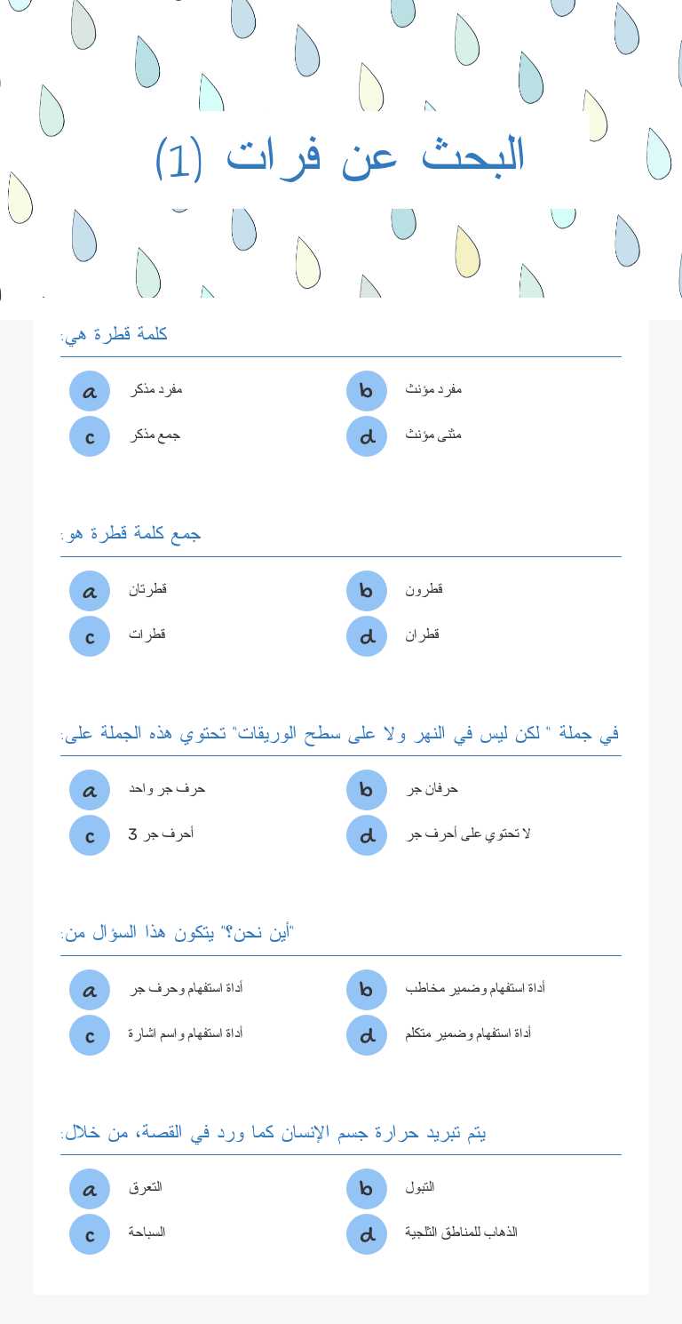 البحث عن فرات (1) Grade 3 worksheet preview