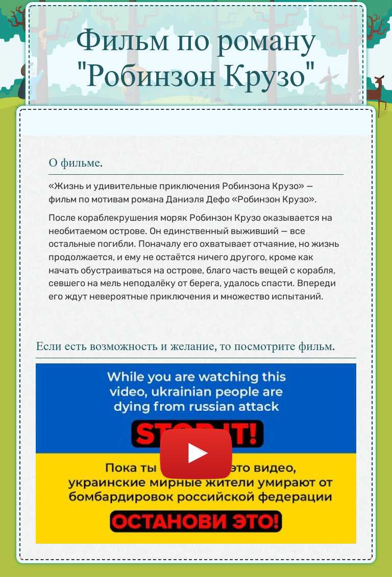 Фильм по роману "Робинзон Крузо" worksheet preview image