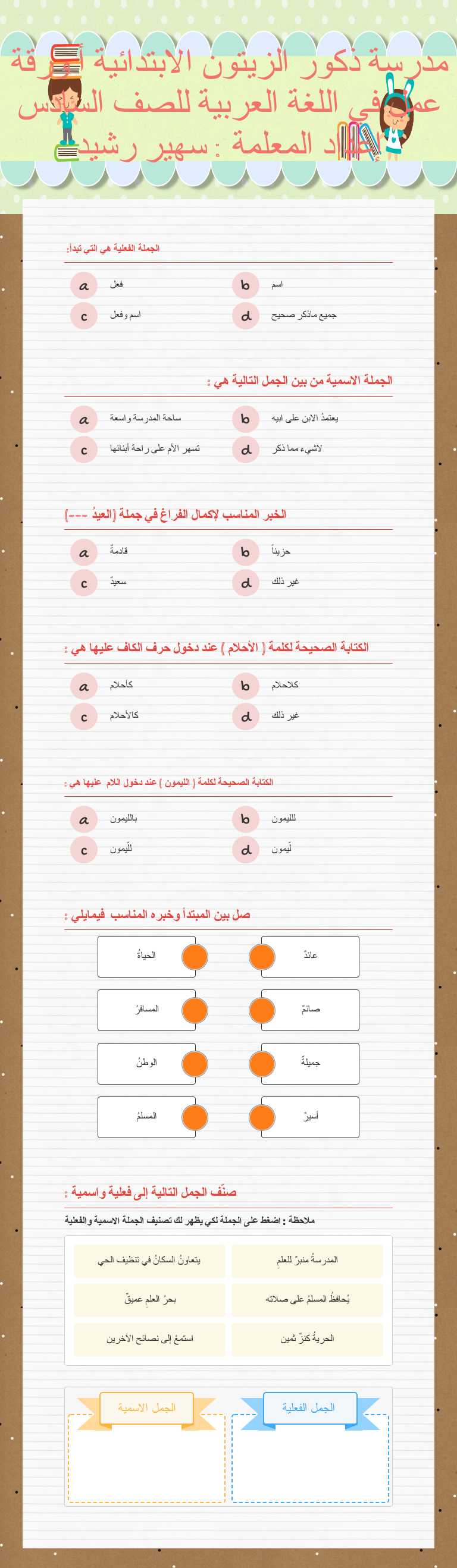 مدرسة ذكور الزيتون الابتدائية أ  ورقة عمل في اللغة العربية للصف السادس إعداد المعلمة : سهير رشيد Grade 6 worksheet preview