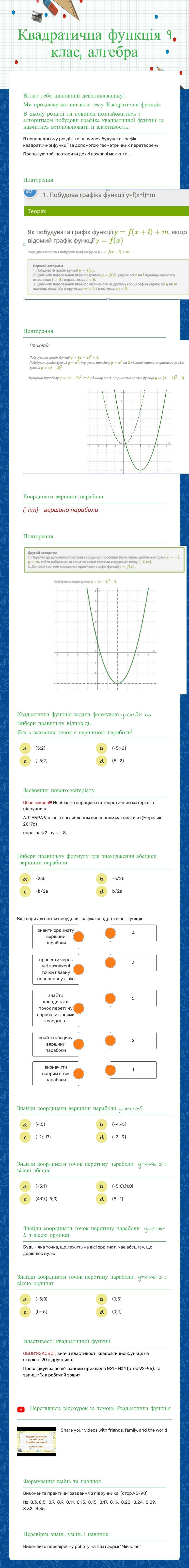 Квадратична функція
9 клас, алгебра worksheet preview image