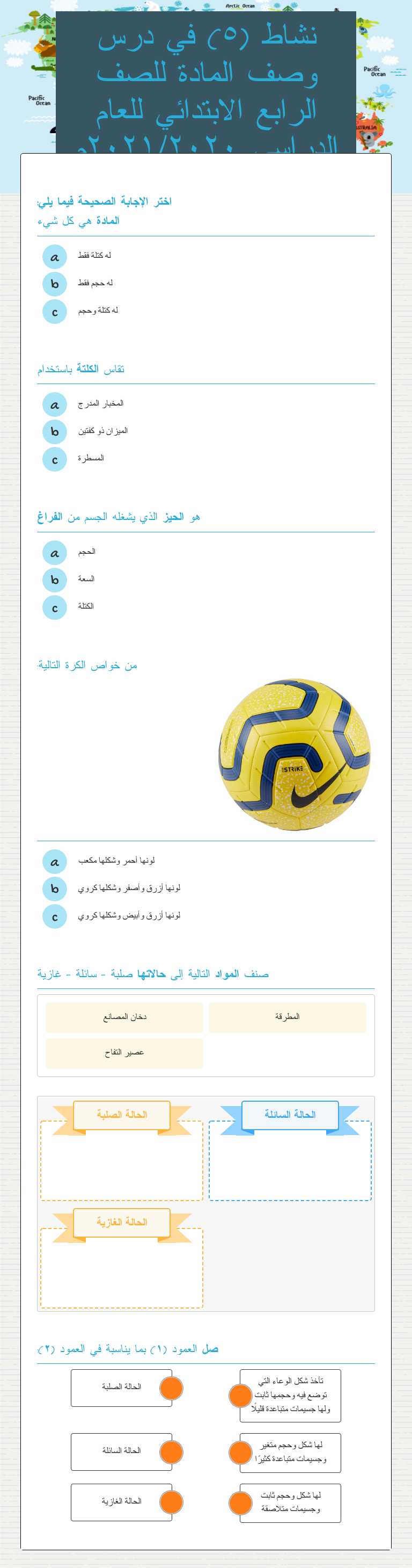 نشاط (٥) في درس وصف المادة للصف الرابع الابتدائي للعام الدراسي ٢٠٢١/٢٠٢٠م worksheet preview image