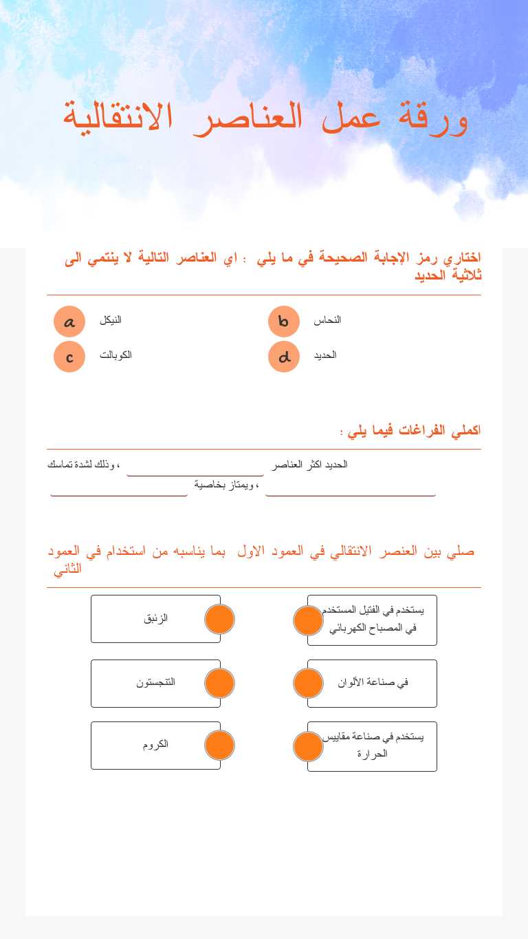 ورقة عمل العناصر الانتقالية Grade 1 worksheet preview