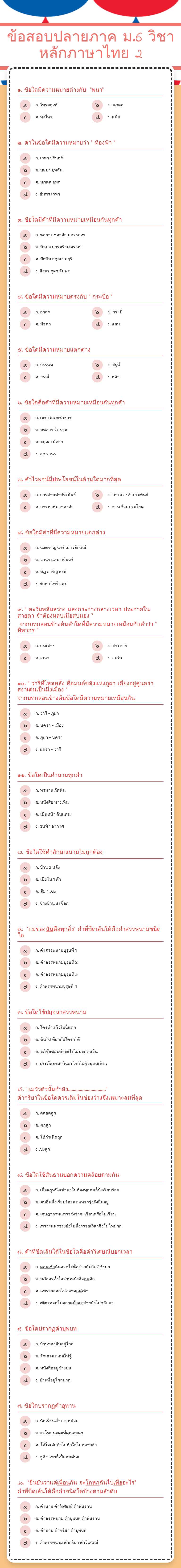 ข้อสอบปลายภาค ม.6 
วิชาหลักภาษาไทย 2 worksheet preview image