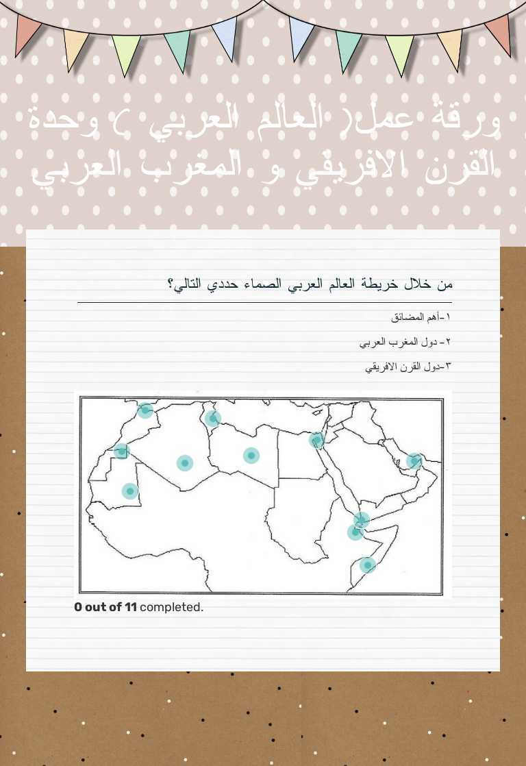 ورقة عمل( العالم العربي ) وحدة القرن الافريقي و المغرب العربي Grade 10 worksheet preview