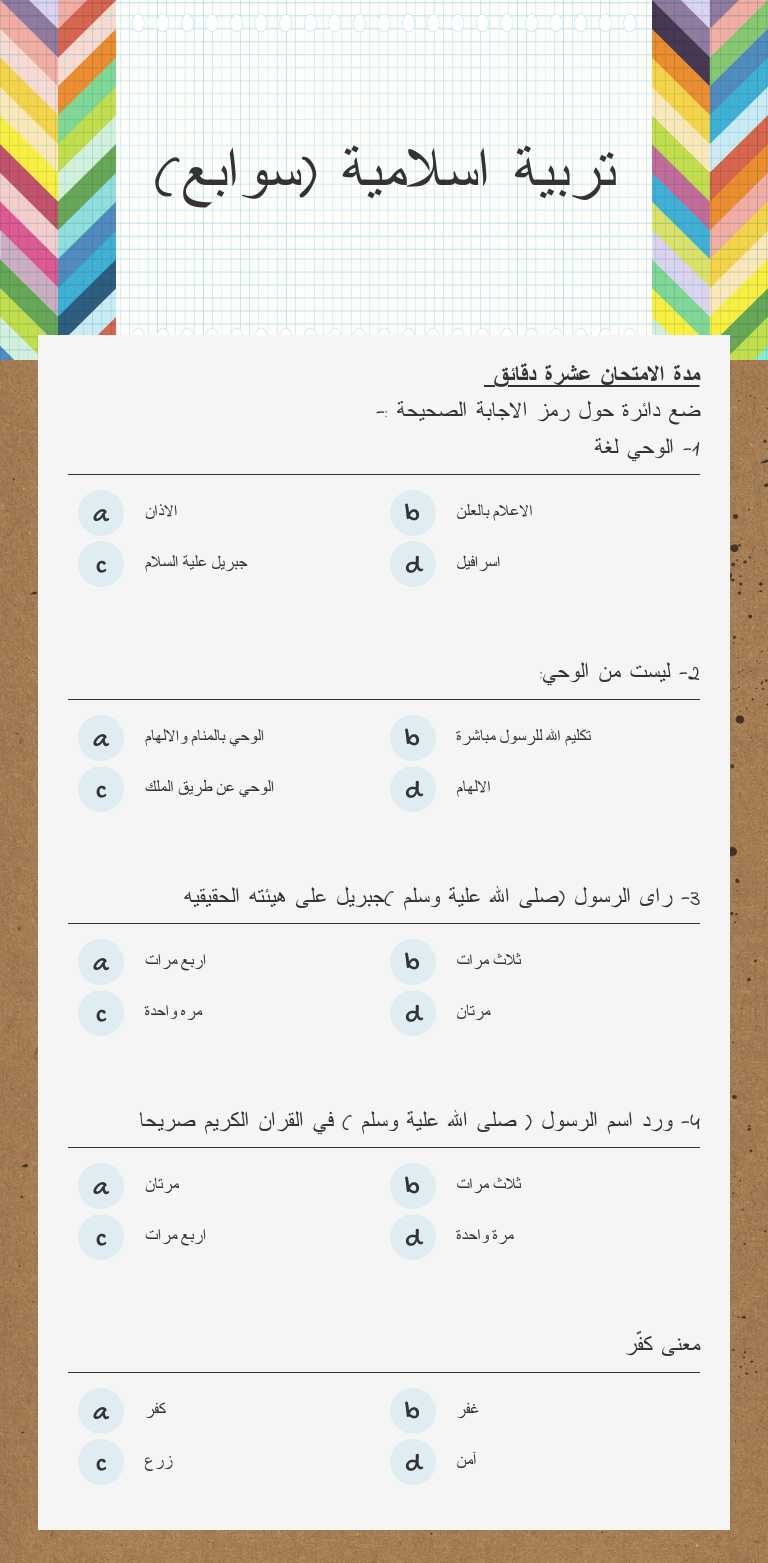 تربية اسلامية (سوابع) worksheet preview image