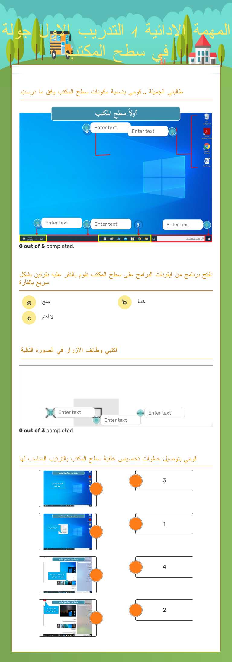 المهمة الادائية 1 التدريب الاول جولة في سطح المكتب worksheet preview image