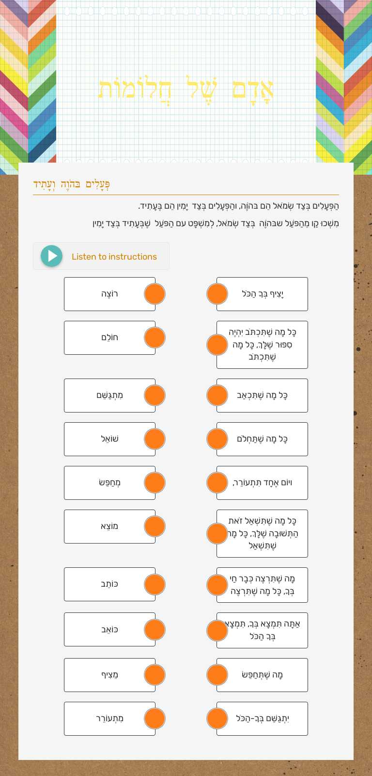 אָדָם שֶׁל חֲלוֹמוֹת worksheet preview image