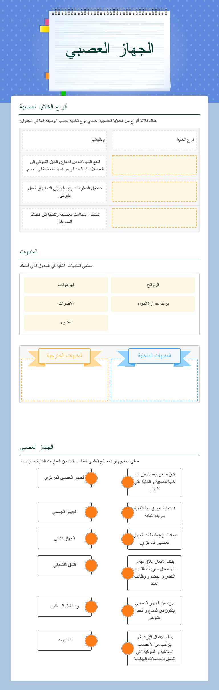 الجهاز العصبي worksheet preview image