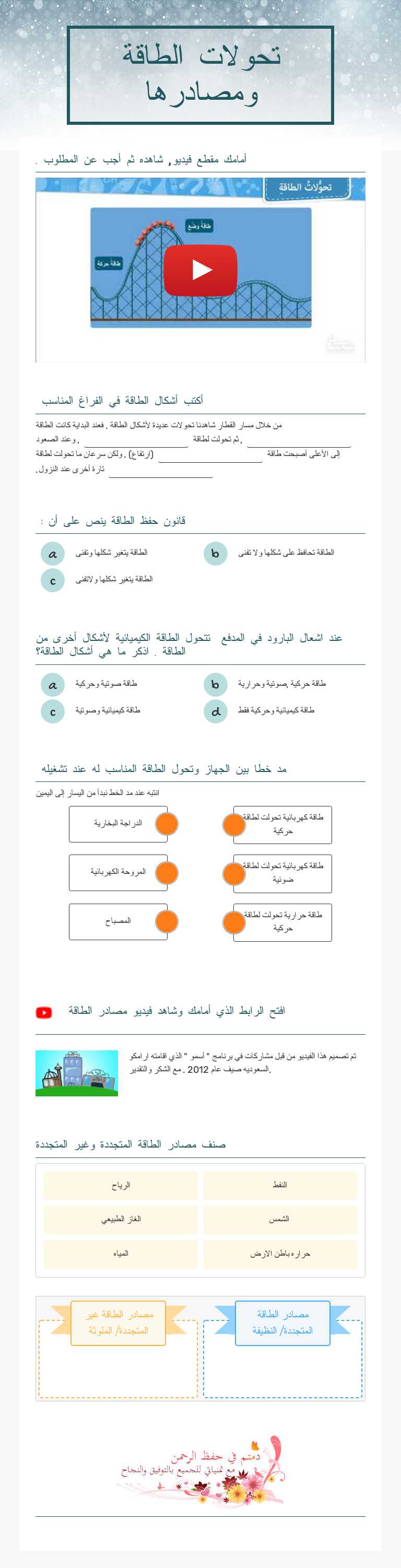 تحولات الطاقة ومصادرها Grade 7 worksheet preview