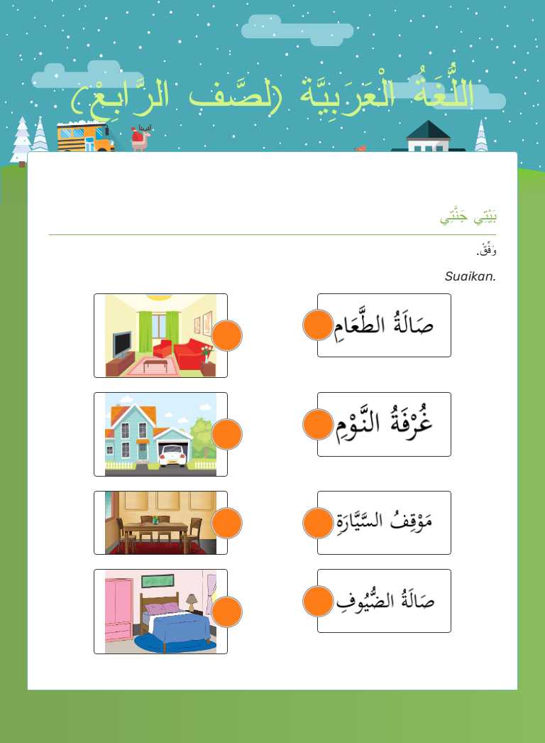 اللُّغَةُ الْعَرَبِيَّة (لصَّف الرَّابِعْ) worksheet preview image