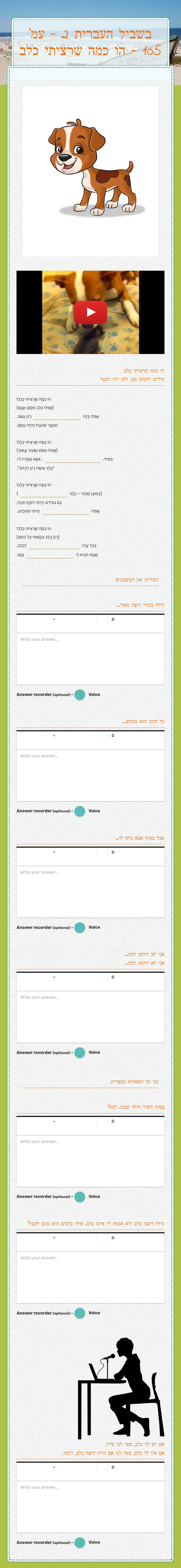 בשביל העברית 2 - עמ' 105 - הו כמה שרציתי כלב worksheet preview image